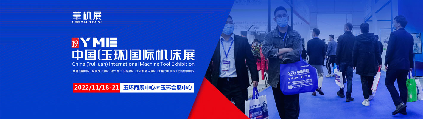 中国(玉环)国际机床展2022.11.18-21
